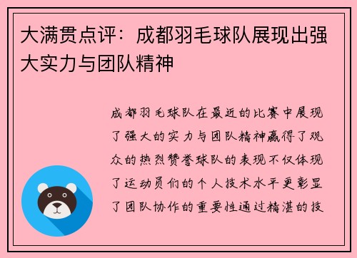 大满贯点评：成都羽毛球队展现出强大实力与团队精神