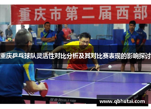 重庆乒乓球队灵活性对比分析及其对比赛表现的影响探讨