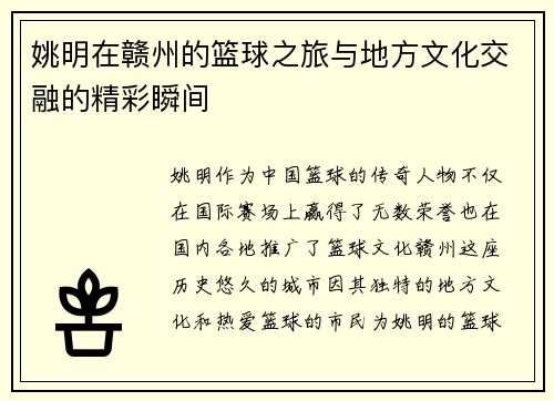 姚明在赣州的篮球之旅与地方文化交融的精彩瞬间