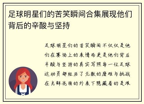 足球明星们的苦笑瞬间合集展现他们背后的辛酸与坚持