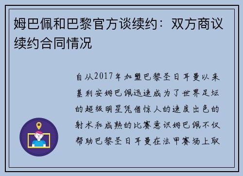 姆巴佩和巴黎官方谈续约：双方商议续约合同情况