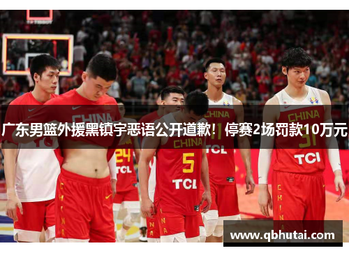 广东男篮外援黑镇宇恶语公开道歉！停赛2场罚款10万元