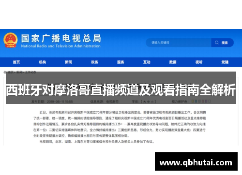 西班牙对摩洛哥直播频道及观看指南全解析