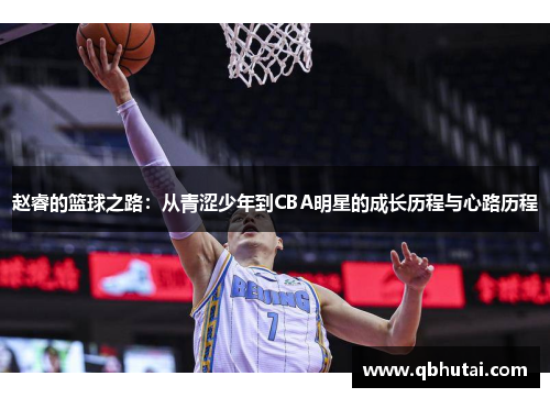 赵睿的篮球之路：从青涩少年到CBA明星的成长历程与心路历程