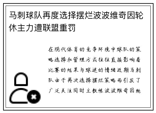 马刺球队再度选择摆烂波波维奇因轮休主力遭联盟重罚