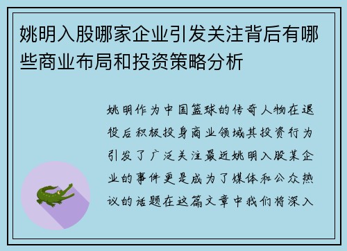 姚明入股哪家企业引发关注背后有哪些商业布局和投资策略分析