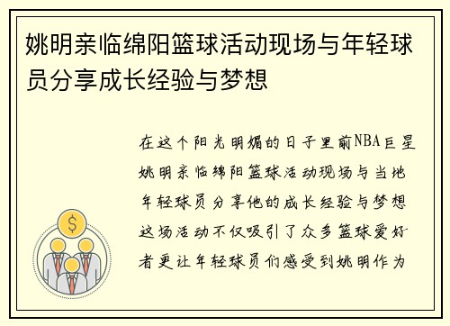 姚明亲临绵阳篮球活动现场与年轻球员分享成长经验与梦想