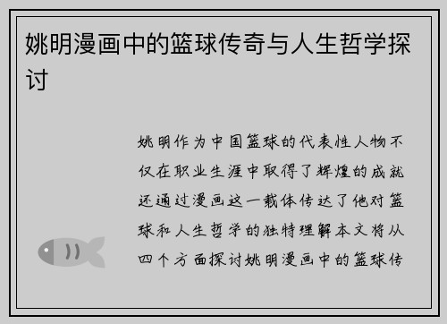 姚明漫画中的篮球传奇与人生哲学探讨