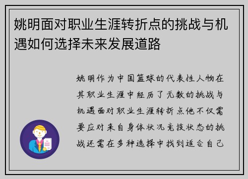 姚明面对职业生涯转折点的挑战与机遇如何选择未来发展道路