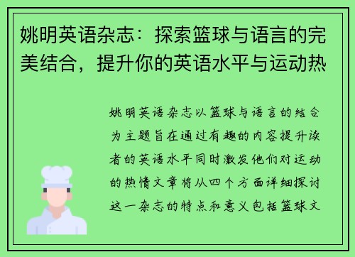 姚明英语杂志：探索篮球与语言的完美结合，提升你的英语水平与运动热情