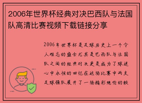 2006年世界杯经典对决巴西队与法国队高清比赛视频下载链接分享