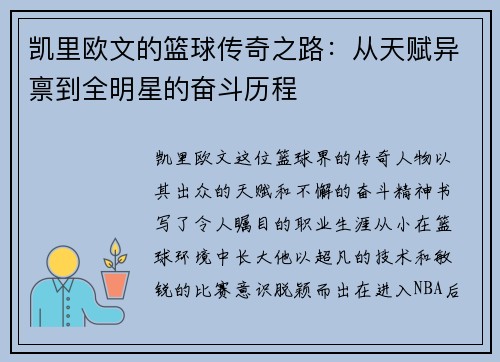 凯里欧文的篮球传奇之路：从天赋异禀到全明星的奋斗历程