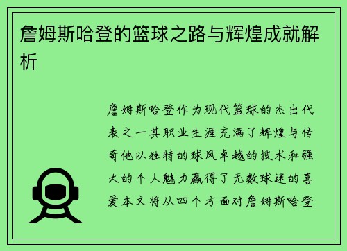 詹姆斯哈登的篮球之路与辉煌成就解析