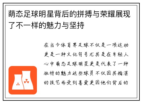 萌态足球明星背后的拼搏与荣耀展现了不一样的魅力与坚持