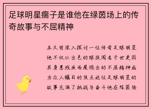 足球明星瘸子是谁他在绿茵场上的传奇故事与不屈精神