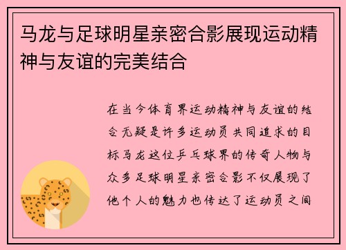 马龙与足球明星亲密合影展现运动精神与友谊的完美结合